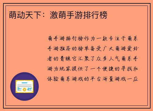 萌动天下：激萌手游排行榜