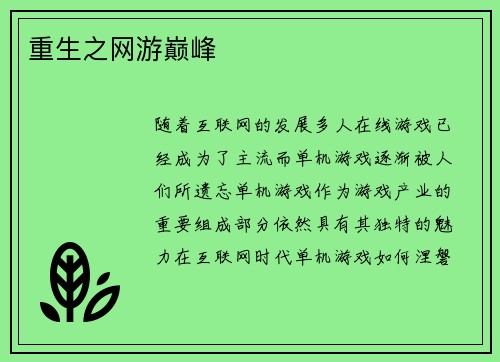 重生之网游巅峰
