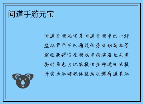 问道手游元宝