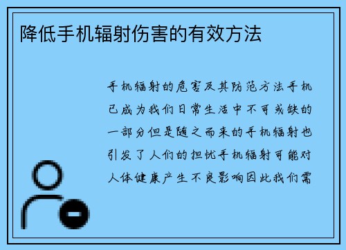 降低手机辐射伤害的有效方法