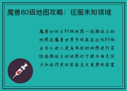 魔兽80级地图攻略:征服未知领域