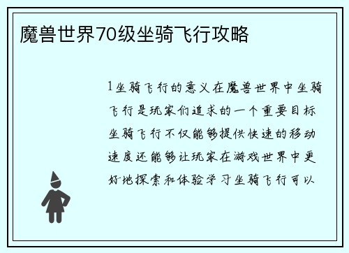魔兽世界70级坐骑飞行攻略
