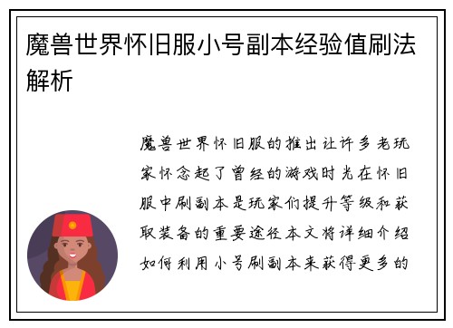 魔兽世界怀旧服小号副本经验值刷法解析