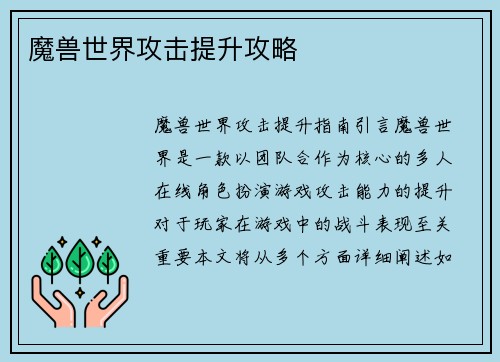 魔兽世界攻击提升攻略