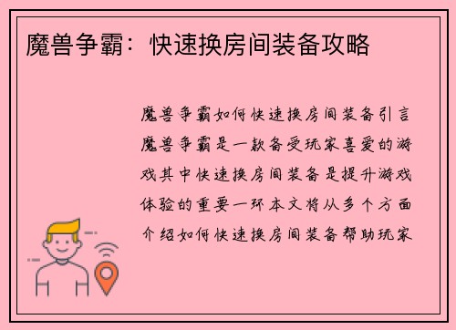 魔兽争霸：快速换房间装备攻略