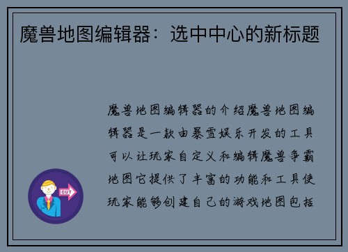 魔兽地图编辑器：选中中心的新标题