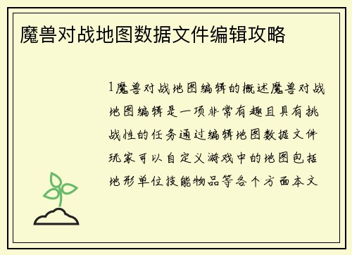 魔兽对战地图数据文件编辑攻略