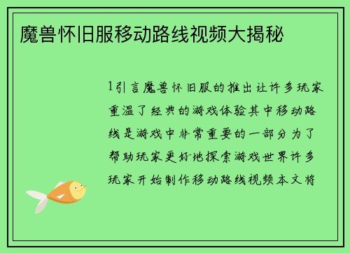魔兽怀旧服移动路线视频大揭秘