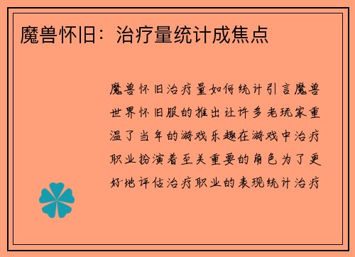 魔兽怀旧：治疗量统计成焦点