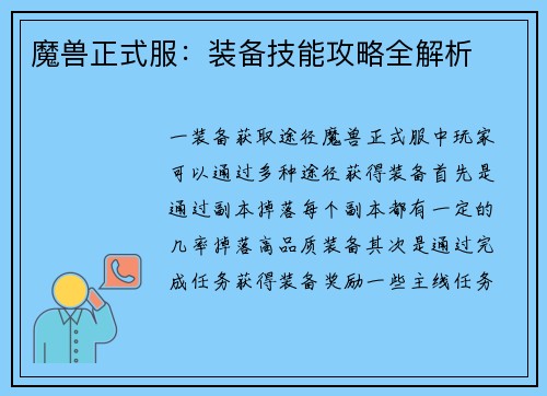 魔兽正式服：装备技能攻略全解析