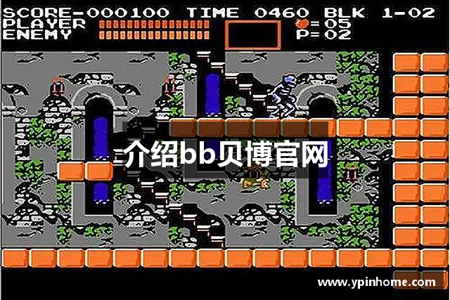 介绍bb贝博官网